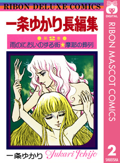 一条ゆかり長編集 2巻
