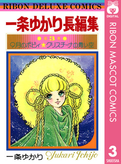 一条ゆかり長編集 3巻