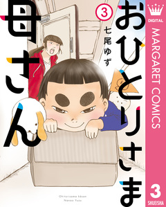おひとりさま母さん 3巻
