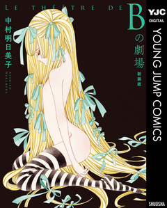 Bの劇場 新装版 1巻