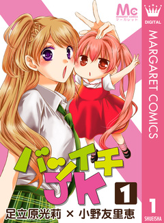 バツイチJK 1巻