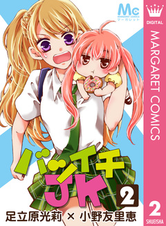 バツイチJK 2巻