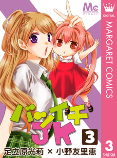バツイチJK 3巻