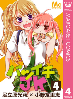バツイチJK 4巻