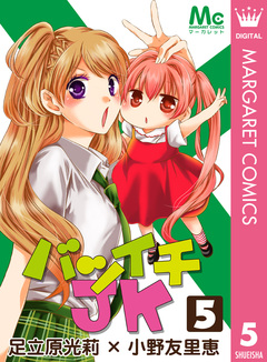 バツイチJK 5巻