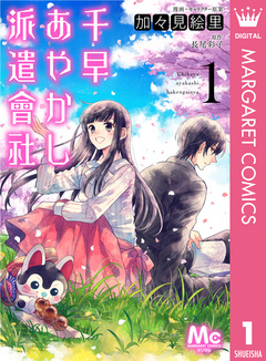 千早あやかし派遣會社 1巻