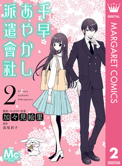 千早あやかし派遣會社 2巻