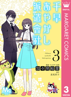 千早あやかし派遣會社 3巻