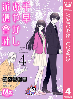 千早あやかし派遣會社 4巻