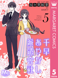 千早あやかし派遣會社 5巻