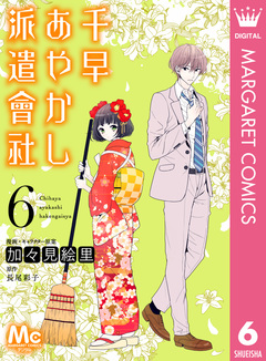 千早あやかし派遣會社 6巻