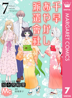 千早あやかし派遣會社 7巻