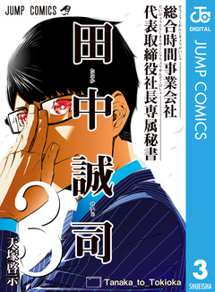 総合時間事業会社 代表取締役社長専属秘書 田中誠司 3巻