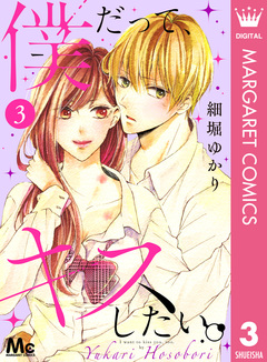 僕だって、キスしたい。 3巻