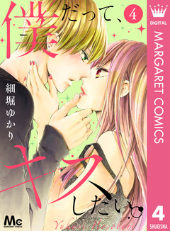 僕だって、キスしたい。 4巻