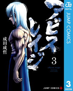 アビスレイジ 3巻