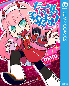 だーりん・いん・ざ・ふらんきす! 1巻