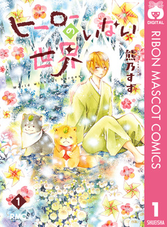 ヒーローのいない世界 1巻