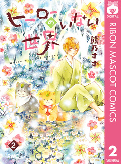 ヒーローのいない世界 2巻