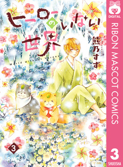 ヒーローのいない世界 3巻