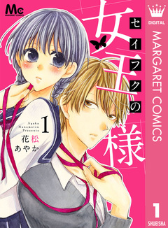 セイフクの女王様 1巻