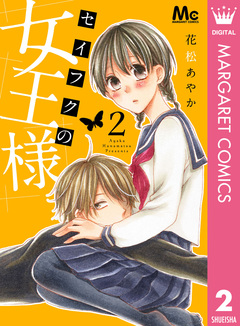 セイフクの女王様 2巻