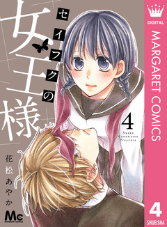 セイフクの女王様 4巻