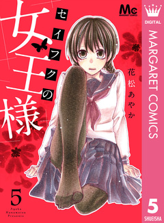 セイフクの女王様 5巻