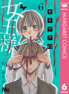 セイフクの女王様 6巻