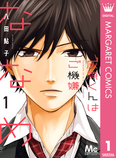 灰原くんはご機嫌ななめ 1巻