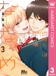 灰原くんはご機嫌ななめ 3巻