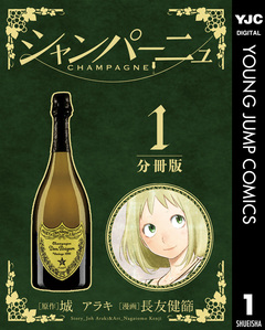 シャンパーニュ 分冊版 1巻