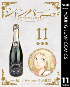 シャンパーニュ 分冊版 11巻