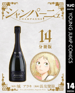 シャンパーニュ 分冊版 14巻