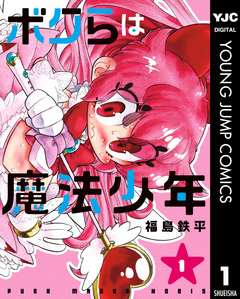 ボクらは魔法少年 1巻