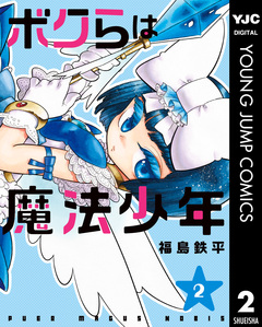 ボクらは魔法少年 2巻