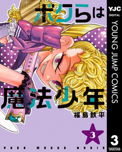 ボクらは魔法少年 3巻