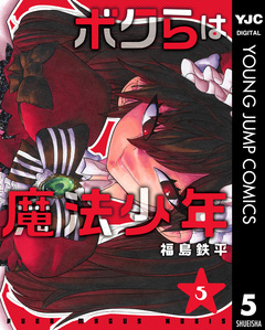 ボクらは魔法少年 5巻