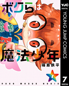 ボクらは魔法少年 7巻