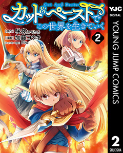 カット&ペーストでこの世界を生きていく 2巻