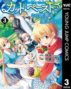 カット&ペーストでこの世界を生きていく 3巻