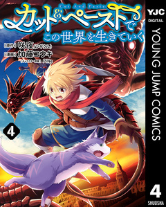カット&ペーストでこの世界を生きていく 4巻
