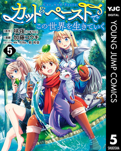 カット&ペーストでこの世界を生きていく 5巻