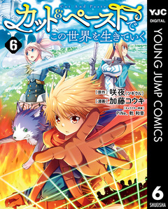 カット&ペーストでこの世界を生きていく 6巻
