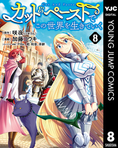 カット&ペーストでこの世界を生きていく 8巻