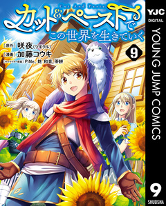 カット&ペーストでこの世界を生きていく 9巻