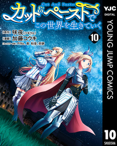 カット&ペーストでこの世界を生きていく 10巻