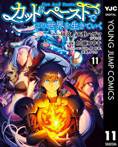 カット&ペーストでこの世界を生きていく 11巻