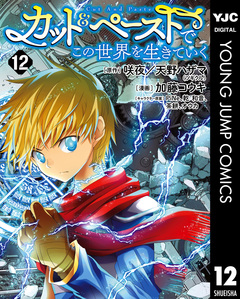 カット&ペーストでこの世界を生きていく 12巻