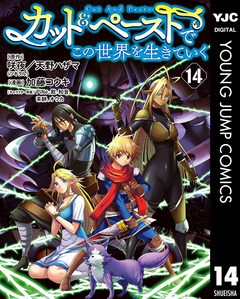 カット&ペーストでこの世界を生きていく 14巻
